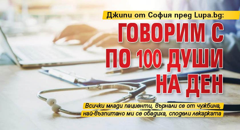 Джипи от София пред Lupa.bg: Говорим с по 100 души на ден 