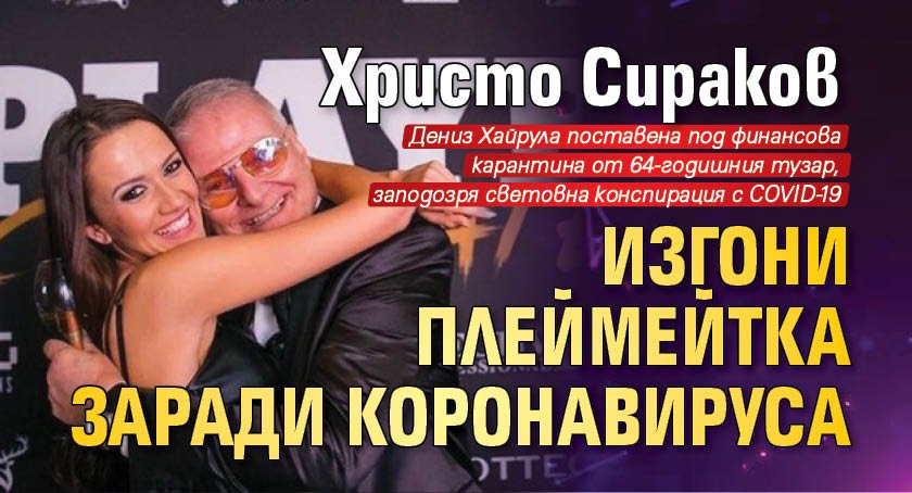 Христо Сираков изгони плеймейтка заради коронавируса