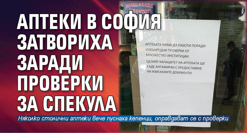 Аптеки в София затвориха заради проверки за спекула