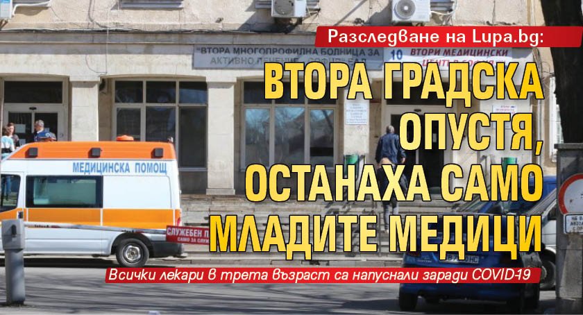 Разследване на Lupa.bg: Втора градска опустя, останаха само младите медици 