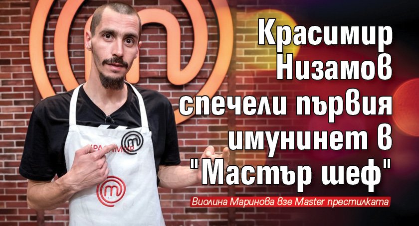 Красимир Низамов спечели първия имунинет в "Мастър шеф"