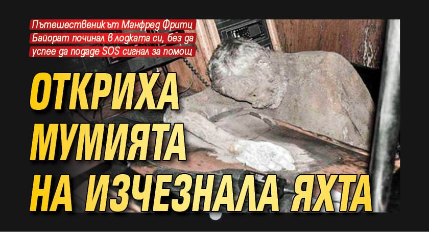 Откриха мумията на изчезнала яхта