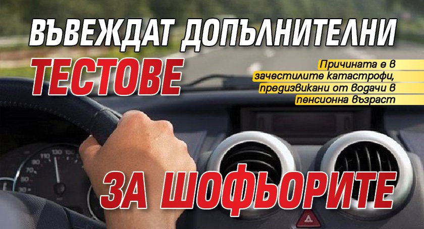 Въвеждат допълнителни тестове за шофьорите