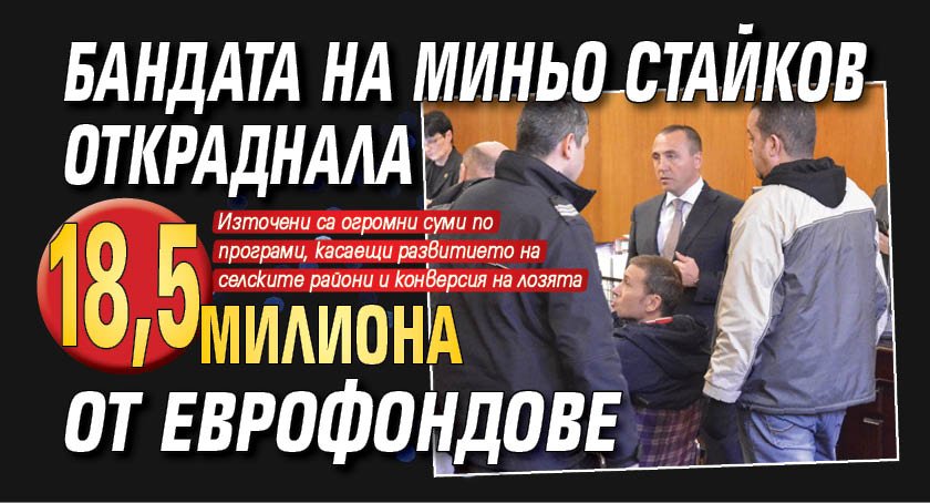 Бандата на Миньо Стайков откраднала 18,5 милиона от еврофондове