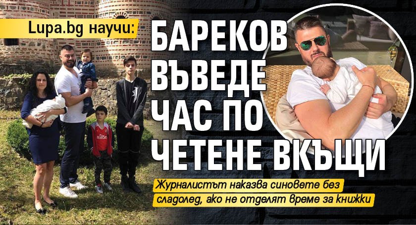 Lupa.bg научи: Бареков въведе час по четене вкъщи