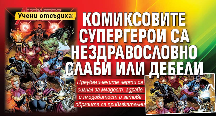 Учени отсъдиха: Комиксовите супергерои са нездравословно слаби или дебели