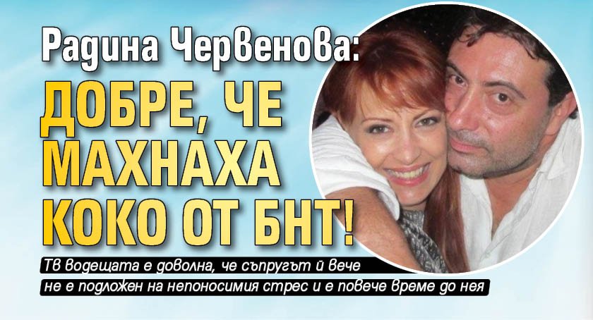 Радина Червенова: Добре, че махнаха Коко от БНТ!