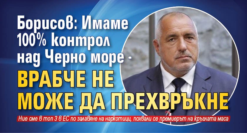 Борисов: Имаме 100% контрол над Черно море - врабче не може да прехвръкне