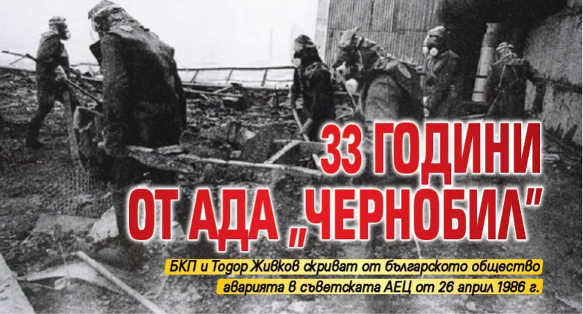 33 години от ада „Чернобил”