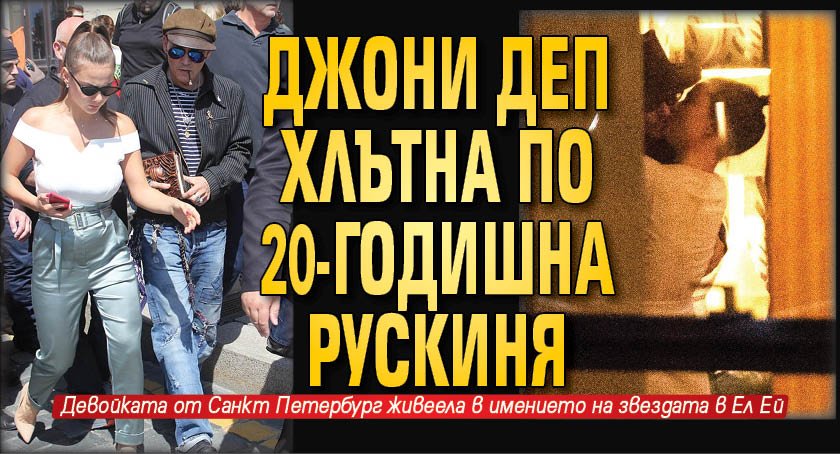 Джони Деп хлътна по 20-годишна рускиня 