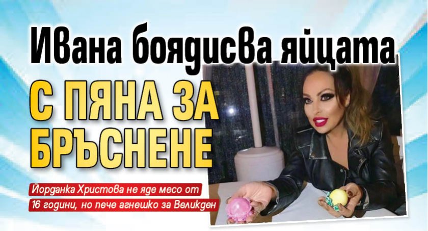 Ивана боядисва яйцата с пяна за бръснене