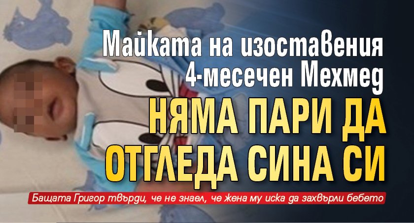 Майката на изоставения Мехмед няма пари да отгледа сина си 