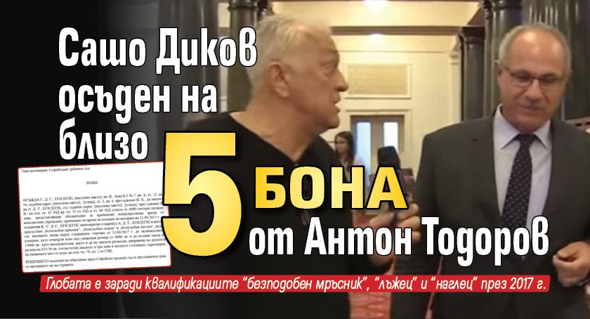 Сашо Диков осъден на близо 5 бона от Антон Тодоров