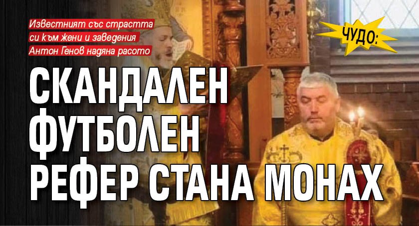 Чудо: Скандален футболен рефер стана монах