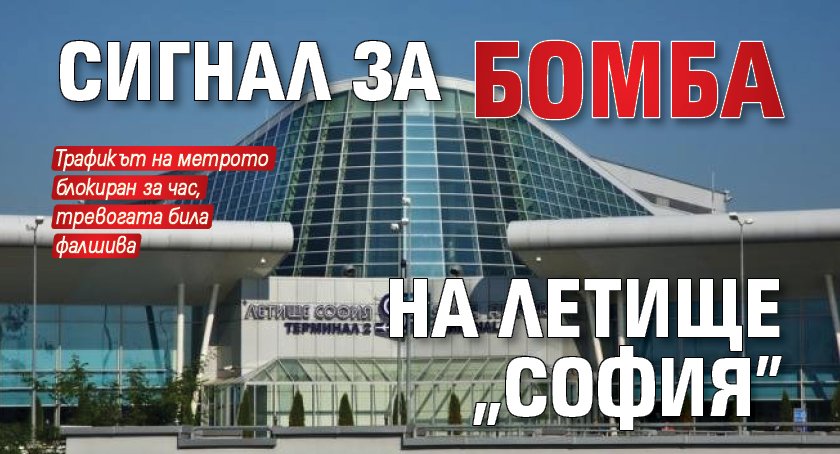 Сигнал за бомба на летище "София"