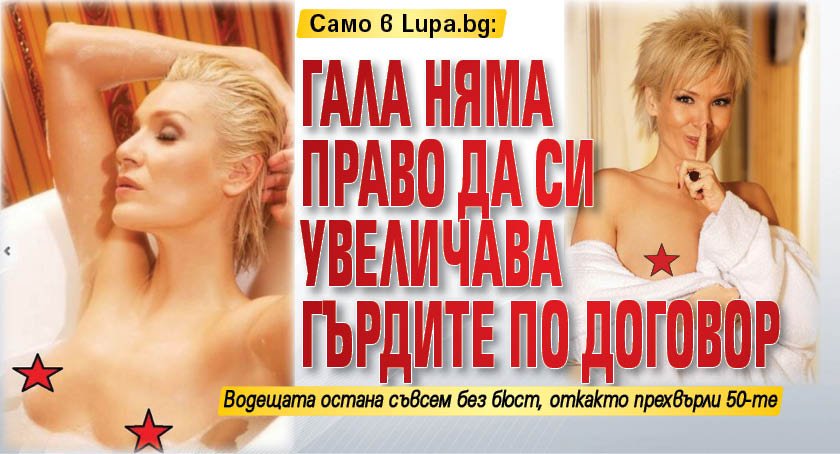 Само в Lupa.bg: Гала няма право да си увеличава гърдите по договор