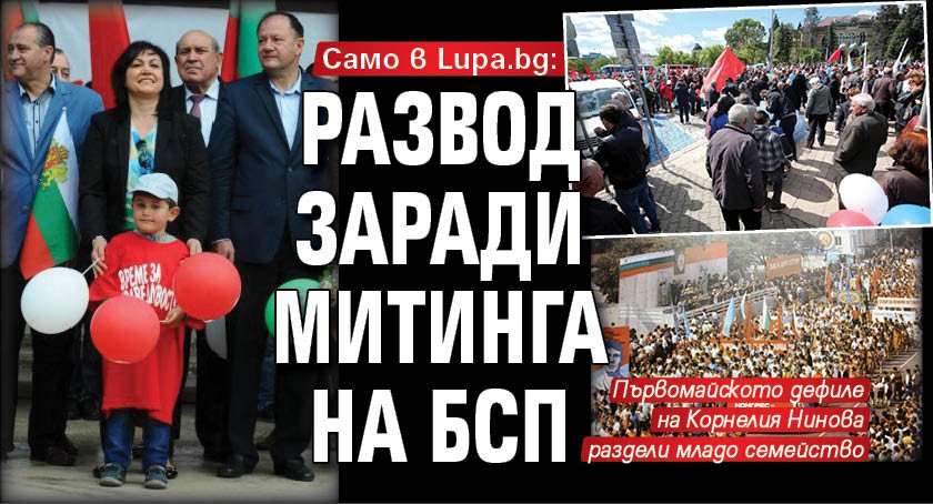 Само в Lupa.bg: Развод заради митинга на БСП