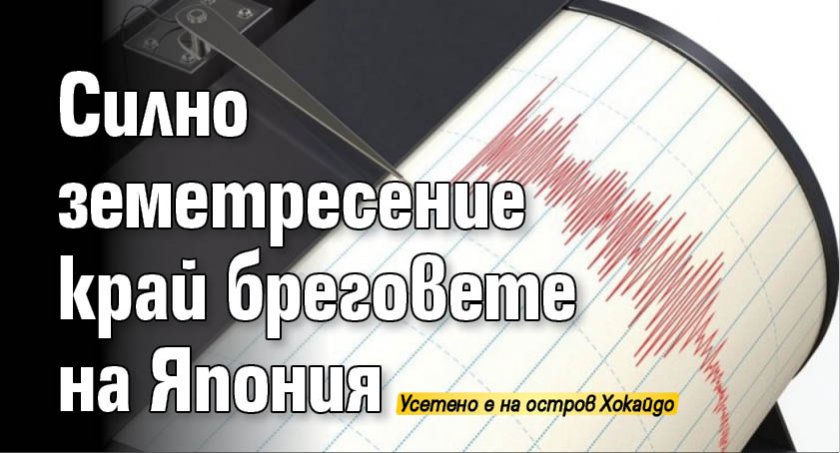 Силно земетресение край бреговете на Япония