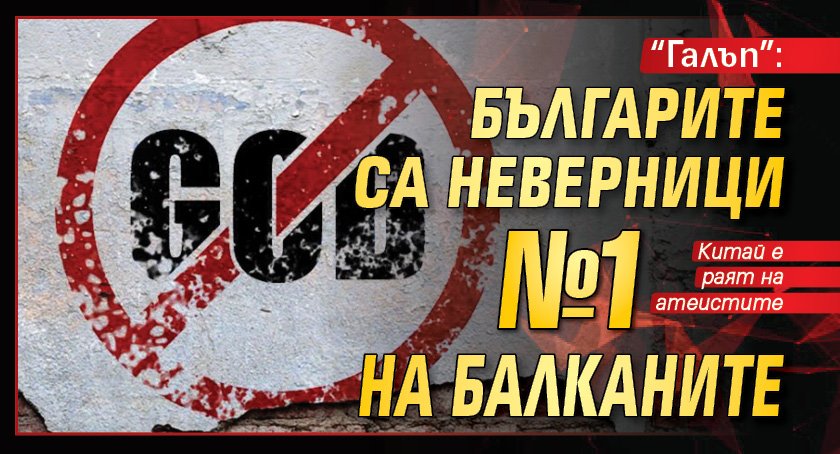 "Галъп": Българите са неверници №1 на Балканите