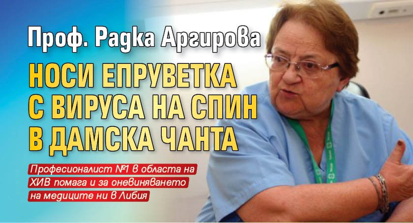 Проф. Радка Аргирова носи епруветка с вируса на СПИН в дамска чанта
