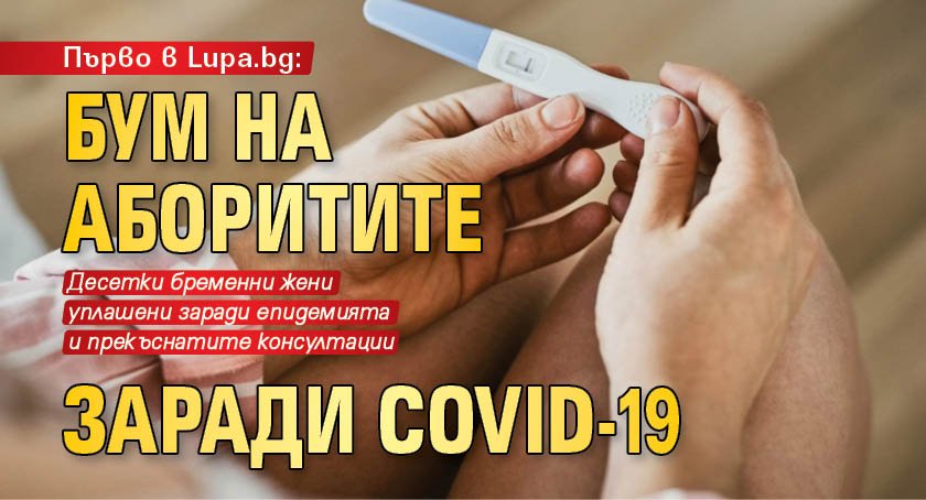 Първо в Lupa.bg: Бум на абортите заради COVID-19 