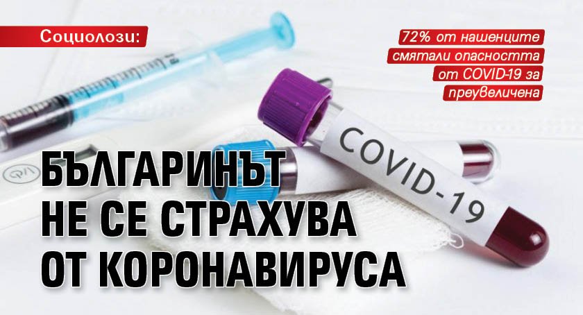 Социолози: Българинът не се страхува от коронавируса