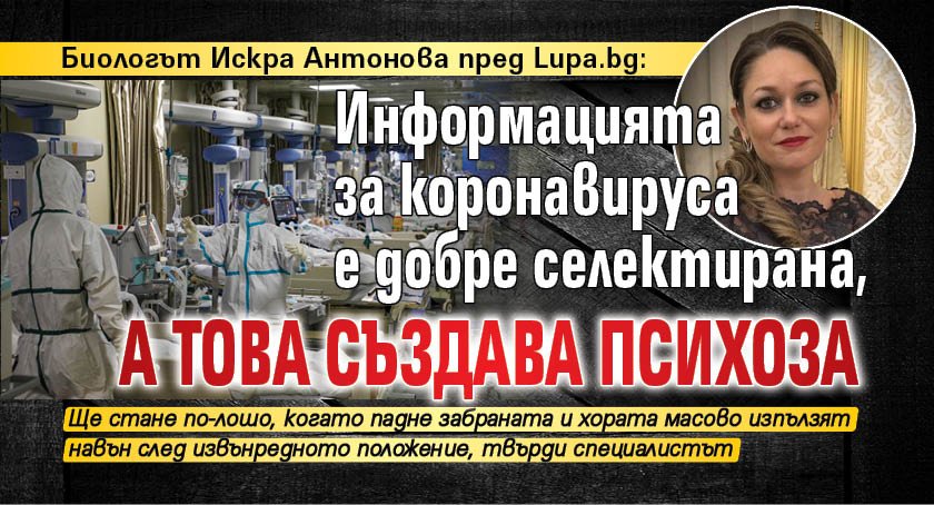 Биологът Искра Антонова пред Lupa.bg: Информацията за коронавируса е добре селектирана, а това създава психоза