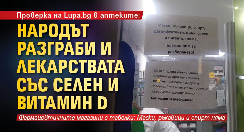 Проверка на Lupa.bg в аптеките: Народът разграби и лекарствата със селен и витамин D