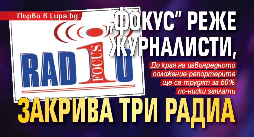 Първо в Lupa.bg: „Фокус” реже журналисти, закрива три радиа