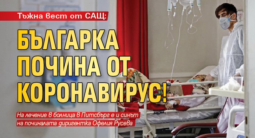 Тъжна вест от САЩ: Българка почина от коронавирус!