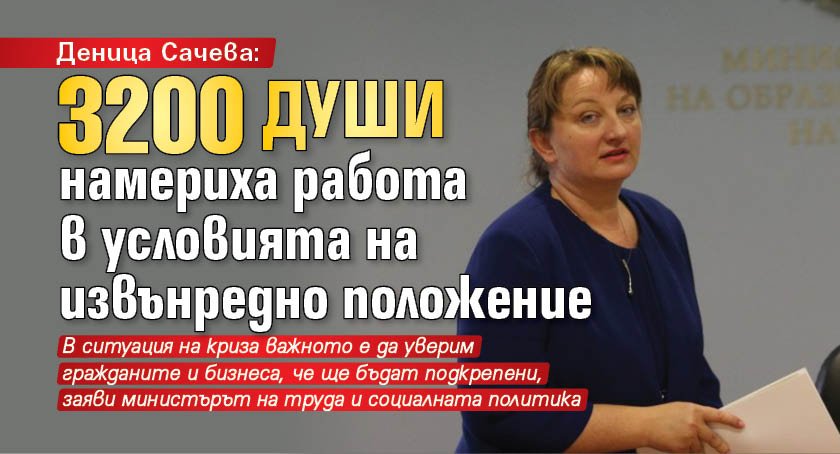 Деница Сачева: 3200 души намериха работа в условията на извънредно положение