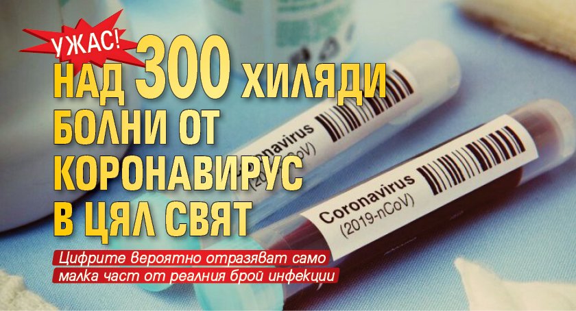 Ужас! Над 300 хиляди болни от коронавирус в цял свят
