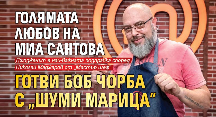 Голямата любов на Миа Сантова готви боб чорба с "Шуми Марица"