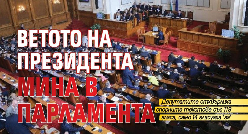 Ветото на президента мина в парламента