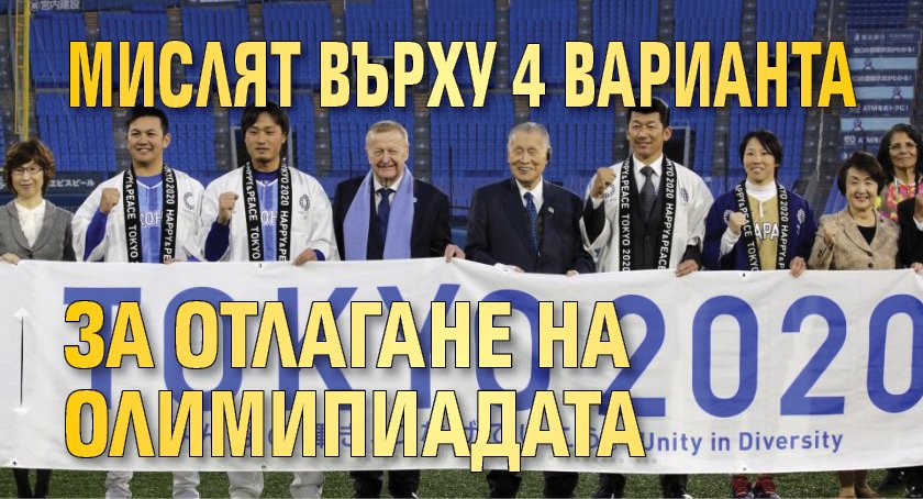 Мислят върху 4 варианта за отлагане на олимипиадата