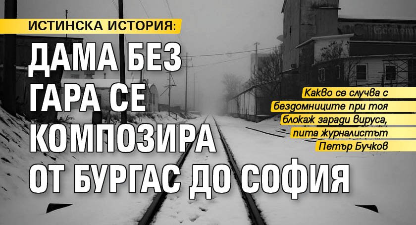 ИСТИНСКА ИСТОРИЯ: Дама без гара се композира от Бургас до София