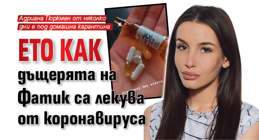 Ето как дъщерята на Фатик се лекува от коронавируса