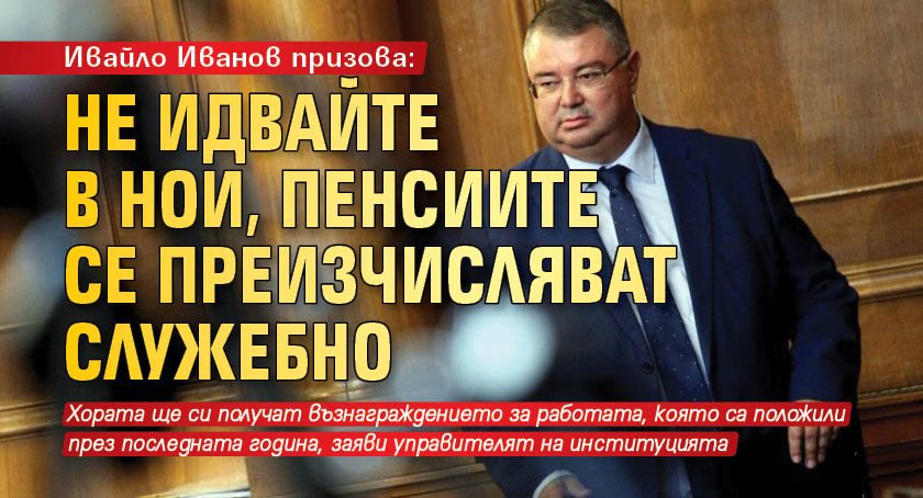 Ивайло Иванов призова: Не идвайте в НОИ, пенсиите се преизчисляват служебно