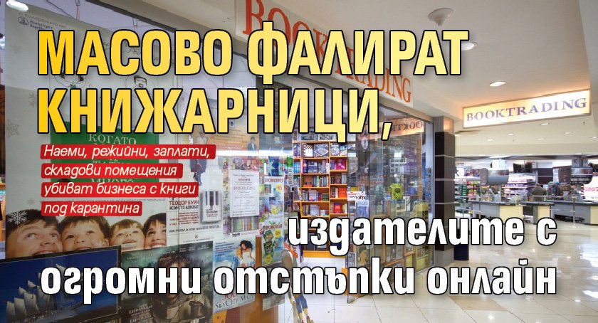 Масово фалират книжарници, издателите с огромни отстъпки онлайн