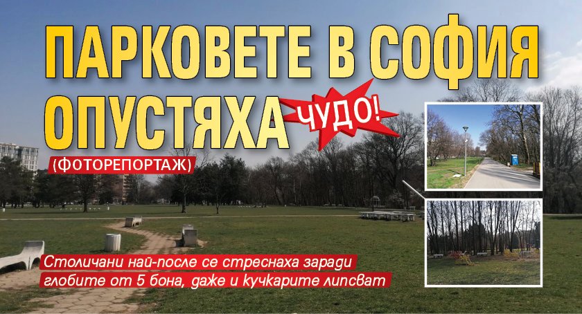 Чудо! Парковете в София опустяха (ФОТОРЕПОРТАЖ)