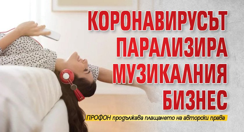 Коронавирусът парализира музикалния бизнес