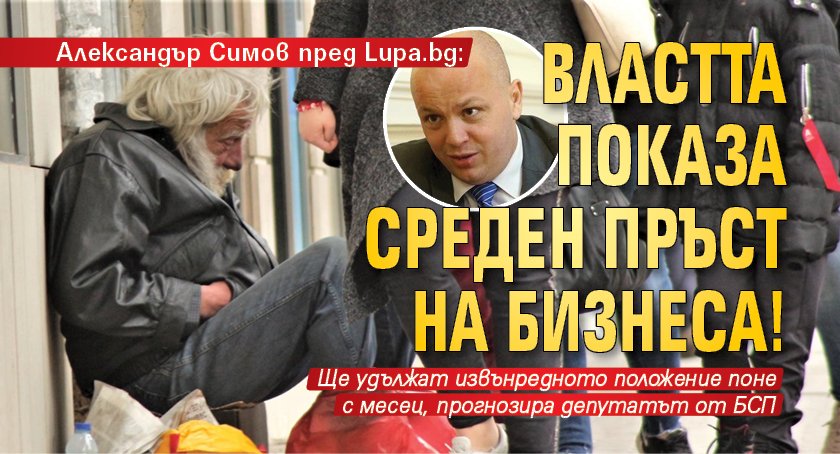 Александър Симов пред Lupa.bg: Властта показа среден пръст на бизнеса! 