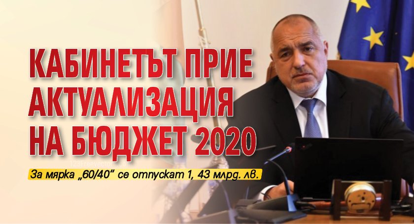 Кабинетът прие актуализация на Бюджет 2020