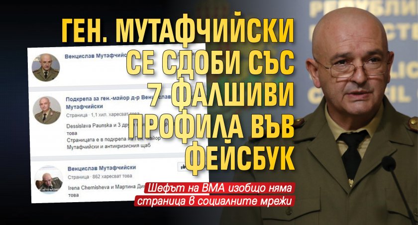 Ген. Мутафчийски се сдоби със 7 фалшиви профила във Фейсбук