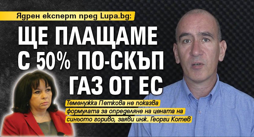 Ядрен експерт пред Lupa.bg: Ще плащаме с 50% по-скъп газ от ЕС