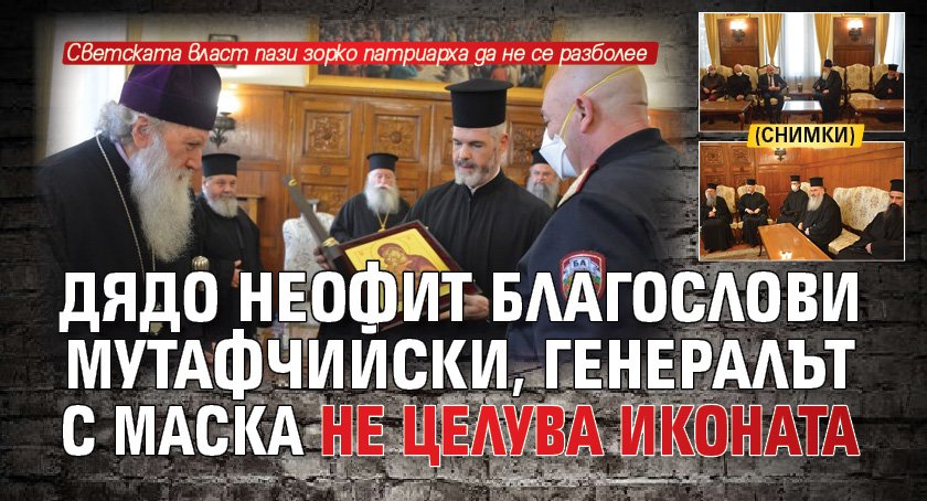 Дядо Неофит благослови Мутафчийски, генералът с маска не целува иконата (СНИМКИ)