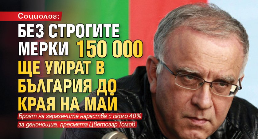 Социолог: Без строгите мерки 150 000 ще умрат в България до края на май