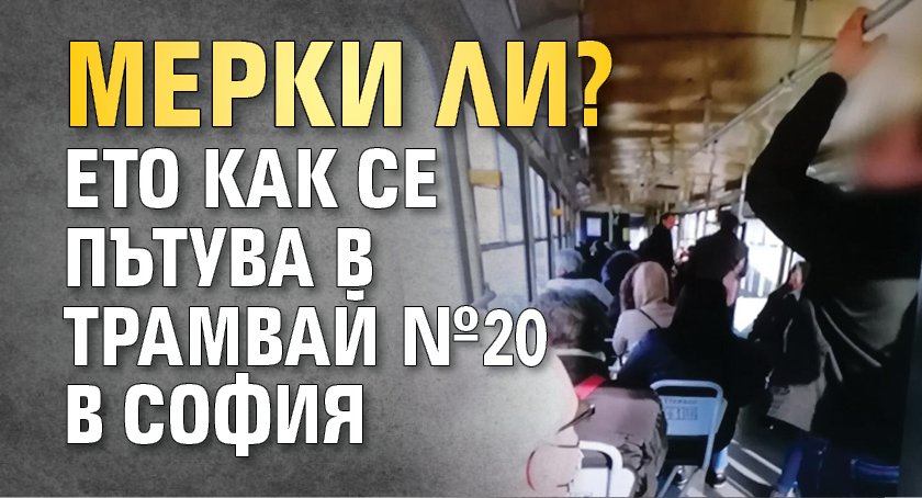Мерки ли? Eто как се пътува в трамвай №20 в София