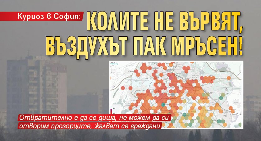 Куриоз в София: Колите не вървят, въздухът пак мръсен!