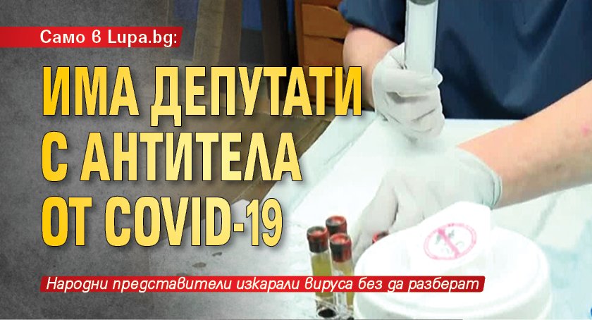 Само в Lupa.bg: Има депутати с антитела от COVID-19